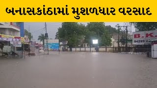 Banaskantha : દિયોદર,લાખણી સહિતમાં લાંબા વિરામ બાદ ધોધમાર વરસાદ | MantavyaNews