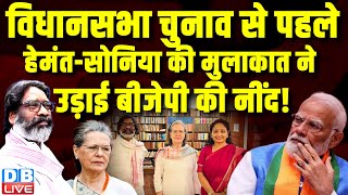 विधानसभा चुनाव से पहले Hemant Soren-Sonia Gandhi की मुलाकात ने उड़ाई BJP की नींद ! Arvind Kejriwal |