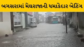 Amreli : બગસરામાં મુશળધાર વરસાદ | MantavyaNews