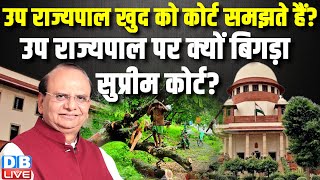 उप राज्यपाल खुद को कोर्ट समझते हैं ? उप राज्यपाल पर क्यों बिगड़ा Supreme Court ? VK Saxena  | #dblive