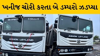 Surendranagar : ખાણ ખનીજ અને RTO વિભાગની ટીમે ગેરકાયદેસર ખનીજ ચોરી કરતા બે ડમ્પરો ઝડપ્યા |