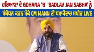 ਹਰਿਆਣਾ ਦੇ Gohana 'ਚ  'Badlav Jan Sabha' ਨੂੰ ਸੰਬੋਧਨ ਕਰਨ ਮੌਕੇ CM Mann ਦੀ ਧਮਾਕੇਦਾਰ ਸਪੀਚ Live