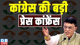 Congress की बड़ी प्रेस कांफ्रेंस | Pawan Khera | #dblive