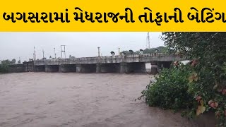 Amreli : બગસરામાં મેધરાજની તોફાની બેટિંગ, ત્રણ ઈંચથી વધુ વરસાદ ખાબકતા જળબંબાકાર | MantavyaNews