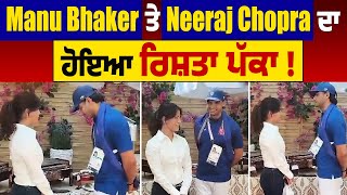 Neeraj Chopra ਤੇ Manu Bhaker ਦਾ ਹੋਇਆ ਰਿਸ਼ਤਾ ਪੱਕਾ !