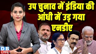 उप चुनाव में INDIA की आंधी में उड़ गया NDA | LokSabha Election | PM modi | Sukhvinder Sukhu |#dblive