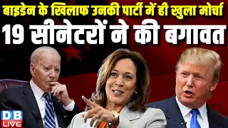 Joe Biden के खिलाफ उनकी पार्टी में ही खुला मोर्चा, 19 सीनेटरों ने की बगावत | Donald Trump | #dblive