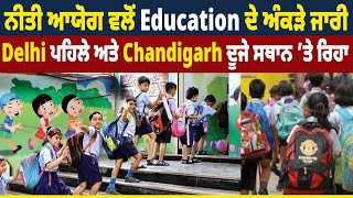 ਨੀਤੀ ਆਯੋਗ ਵਲੋਂ Education ਦੇ ਅੰਕੜੇ ਜਾਰੀ, Delhi ਪਹਿਲੇ ਅਤੇ Chandigarh ਦੂਜੇ ਸਥਾਨ ’ਤੇ ਰਿਹਾ