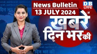 din bhar ki khabar | news of the day, hindi news india | Rahul Bharat jodo nyay yatra News | #dblive