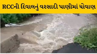 Junagadh : RCCની દિવાલનું વરસાદી પાણીના પ્રવાહમાં ધોવાણ, લોકો દ્રારા તાત્કાલિક રીપેરીંગ કરવા માંગ |