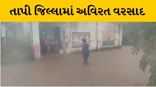 Tapi જિલ્લામાં અવિરત વરસાદ, કલેકટર દ્વારા શાળા કોલેજોમાં રજા કરાઈ જાહેર | MantavyaNews