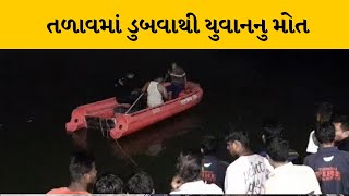 Vadodara :ગૌરીવ્રતના જવારા વિસર્જન વખતે તળાવમાં ડુબવાથી યુવાનનુ મોત | MantavyaNews