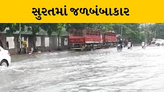 Surat માં ચોથા દિવસે પણ સતત વરસાદના પગલે જન જીવન અસ્તવ્યસ્ત | MantavyaNews