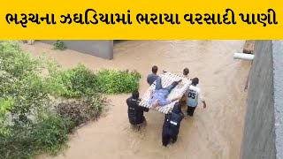 Bharuch : ઝઘડિયા તાલુકામાં વૃંદાવન સોસાયટીમાં ભરાયા પાણી, 4 લોકોનું કરાયું રેસ્ક્યુ | MantavyaNews