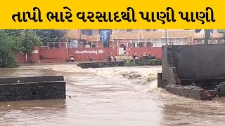 Tapi : વ્યારામાં ભારે વરસાદથી નીચાણ વાળા વિસ્તારમાં ભરાયા પાણી | MantavyaNews