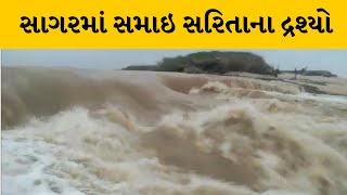 Kutch : સાગરમાં સમાઇ સરિતાના દ્રશ્યો, નદીના સાગર સાથે સંગમના અદભુત દ્રશ્યો મળ્યા જોવા |