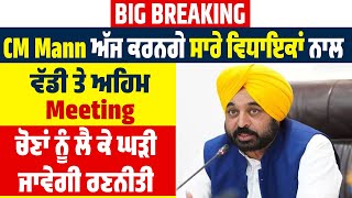 CM Mann ਅੱਜ ਕਰਨਗੇ ਸਾਰੇ ਵਿਧਾਇਕਾਂ ਨਾਲ ਵੱਡੀ ਤੇ ਅਹਿਮ Meeting, ਚੋਣਾਂ ਨੂੰ ਲੈ ਕੇ ਘੜੀ ਜਾਵੇਗੀ ਰਣਨੀਤੀ