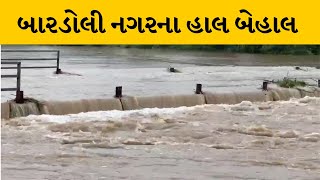 Surat : બારડોલીનું જનજીવન પ્રભાવિત, સોસાયટીઓમાં નદી જેવો માહોલ | MantavyaNews