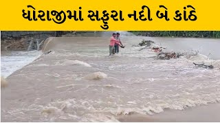 Rajkot : ધોરાજીમાં સફુરા નદી બે કાંઠે, કોઝ વે પાણીમા ગરક થતા રસ્તો થયો બંધ | MantavyaNews