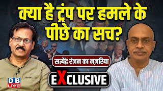 क्या है Donald Trump पर हमले के पीछे का सच ? Satyendra Ranjan Interview on Trump Issue | #dblive