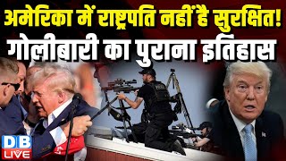 America में राष्ट्रपति नहीं है सुरक्षित ! गोलीबारी का पुराना इतिहास | Donald Trump | Breaking#dblive