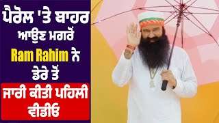 ਪੈਰੋਲ 'ਤੇ ਬਾਹਰ ਆਉਣ ਮਗਰੋਂ Ram Rahim ਨੇ ਡੇਰੇ ਤੋਂ ਜਾਰੀ ਕੀਤੀ ਪਹਿਲੀ ਵੀਡੀਓ