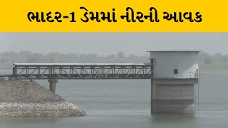 Rajkot : ભાદર-1 ડેમમાં નવા નીરની આવક | MantavyaNews