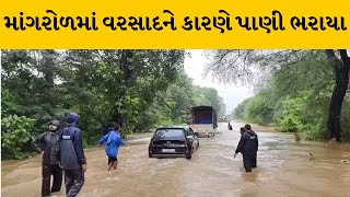 Surat : માંગરોળમાં વરસાદને કારણે મુખ્ય માર્ગ પર  પાણી ભરાયા | MantavyaNews