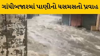 Bharuch : ગાંધીબજારમાં ભયાનક પાણીનો પ્રવાહ,પાણીના પ્રવાહના કારણે લોકો ઘરમાં કેદ થયા | MantavyaNews