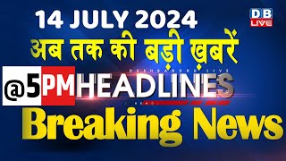 अब तक की बड़ी ख़बरें | latest news, headline in hindi,Top15 News | INDIA | Rahul Gandhi | #dblive