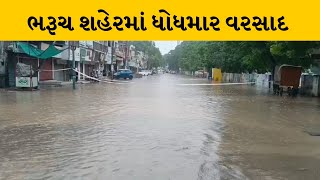 Bharuch શહેરમાં ધોધમાર વરસાદ, માર્ગો પર પાણી ભરાતા વાહન વ્યવહાર માટે બંધ | MantavyaNews