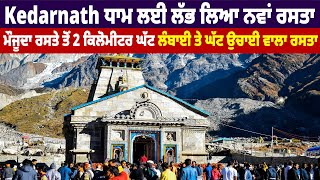 Kedarnath Dham ਲਈ ਲੱਭ ਲਿਆ ਨਵਾਂ ਰਸਤਾ, ਮੌਜੂਦਾ ਤੋਂ 2 km ਘੱਟ ਲੰਬਾਈ ਤੇ ਘੱਟ ਉਚਾਈ ਵਾਲਾ ਰਸਤਾ, ਦੇਖੋ ਪੂਰੀ ਖਬਰ