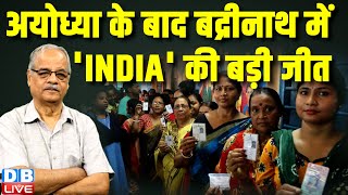 अयोध्या के बाद बद्रीनाथ में 'INDIA' की बड़ी जीत | Assembly Bypoll Result  | Rahul | PM | #dblive