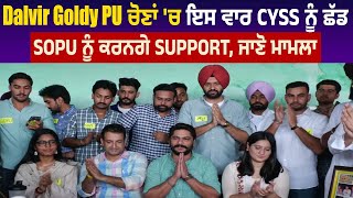 Dalvir Goldy PU ਚੋਣਾਂ 'ਚ ਇਸ ਵਾਰ CYSS ਨੂੰ ਛੱਡ SOPU ਨੂੰ ਕਰਨਗੇ Support, ਜਾਣੋ ਮਾਮਲਾ