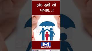 ફાંદ હશે તો પગાર....! MantavyaNews