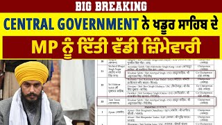 Big Breaking | Central Government ਨੇ ਖਡੂਰ ਸਾਹਿਬ ਦੇ MP ਨੂੰ ਦਿੱਤੀ ਵੱਡੀ ਜ਼ਿੰਮੇਵਾਰੀ