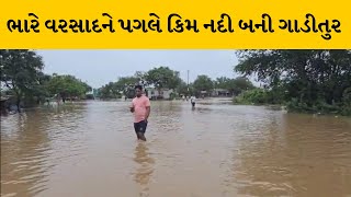 Surat થી કિમ-ભરૂચને જોડતા હાઇવે પર ફરી વળ્યાં વરસાદી પાણી | MantavyaNews