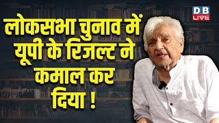 लोकसभा चुनाव में यूपी के रिजल्ट ने कमाल कर दिया | Dr. Vishwanath Tripathi | rahul gandhi | #dblive