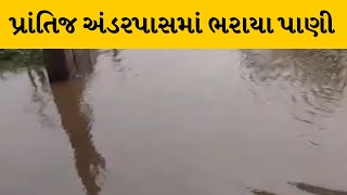 Sabarkantha : પ્રાંતિજમાં સલાલ રેલવે અંડરપાસમાં ભરાયા પાણી | MantavyaNews