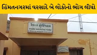 Himatnagar : ગાંભોઈના રાજપુરમાં દીવાલ ધરાશાયી થતા 2ના મોત | MantavyaNews