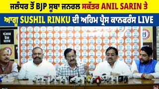 Jalandhar ਤੋਂ BJP State General Secretary Anil Sarin ਤੇ ਆਗੂ Sushil Rinku ਦੀ ਅਹਿਮ Press  Conference