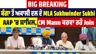 Big Breaking:ਬੰਗਾ ਤੋਂ ਅਕਾਲੀ ਦਲ ਦੇ MLA Sukhwinder Sukhi AAP 'ਚ ਸ਼ਾਮਿਲ,CM Mann ਕਰਵਾ ਰਹੇ Join