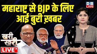 #Khari_Khari :Maharashtra से BJP के लिए आई बुरी ख़बर | Sharad Pawar | Chhagan Bhujbal | Modi |#dblive