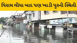 Surat : ખાડીપુરની સ્થિતિ યથાવત રહેતા લોકોને ભારે હાલાકી | MantavyaNews