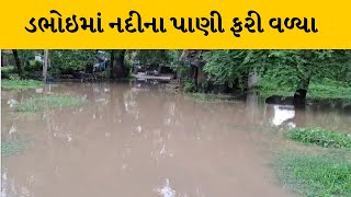 Vadodara : ડભોઇમાં નદીના પાણી ફરી વળતા ગામમાં લોકો સંપર્ક વિહોણા | MantavyaNews