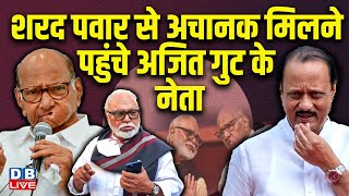 Maharashtra: Sharad Pawar से मिलने पहुंचे Chagan Bhujbal, NDA की बढ़ी टेंशन ! breaking news #dblive