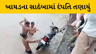 Arvalli : બાયડના સાઠંબામાં દંપતિ તણાયું | MantavyaNews