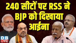 240 सीटों पर RSS ने BJP को दिखाया आईना | Jharkhand में संघ प्रचारकों की हुई बैठक J.P.Nadda |#dblive