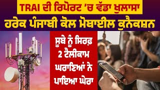 TRAI ਵਲੋਂ ਖੁਲਾਸਾ | ਹਰੇਕ Punjabi ਕੋਲ Mobile Connection, ਸੂਬੇ ਨੂੰ ਸਿਰਫ਼ 2 Telecom ਘਰਾਣਿਆਂ ਨੇ ਪਾਇਆ ਘੇਰਾ