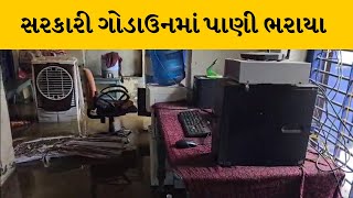 Anand : બોરસદમાં સરકારી ગોડાઉનમાં પાણી જ પાણી | MantavyaNews